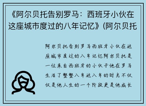 《阿尔贝托告别罗马：西班牙小伙在这座城市度过的八年记忆》(阿尔贝托演员)