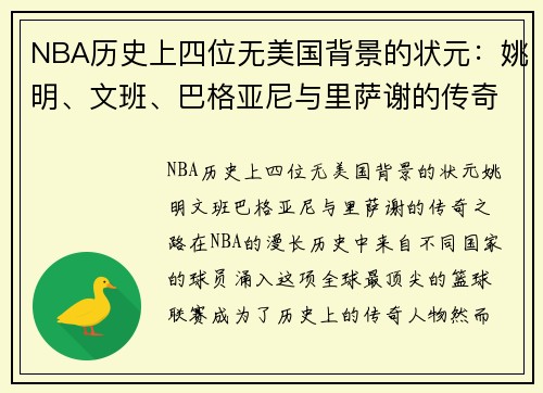 NBA历史上四位无美国背景的状元：姚明、文班、巴格亚尼与里萨谢的传奇之路