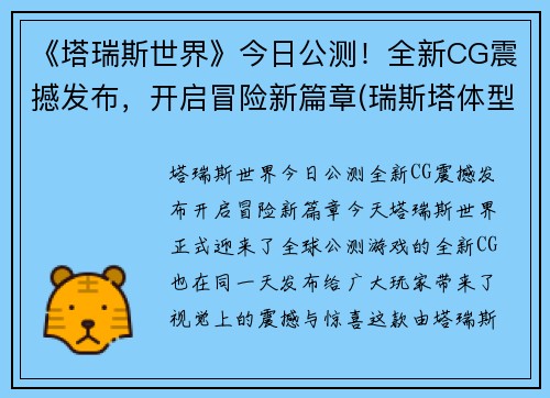 《塔瑞斯世界》今日公测！全新CG震撼发布，开启冒险新篇章(瑞斯塔体型)