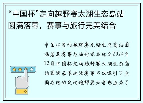 “中国杯”定向越野赛太湖生态岛站圆满落幕,赛事与旅行完美结合