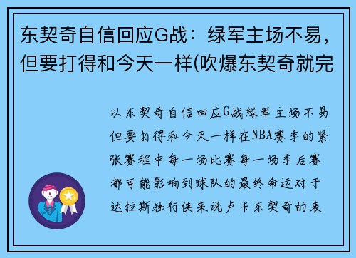 东契奇自信回应G战：绿军主场不易，但要打得和今天一样(吹爆东契奇就完事了! 才打2年未来得多可怕)