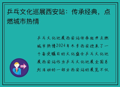 乒乓文化巡展西安站：传承经典，点燃城市热情