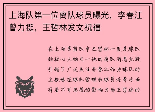 上海队第一位离队球员曝光，李春江曾力挺，王哲林发文祝福