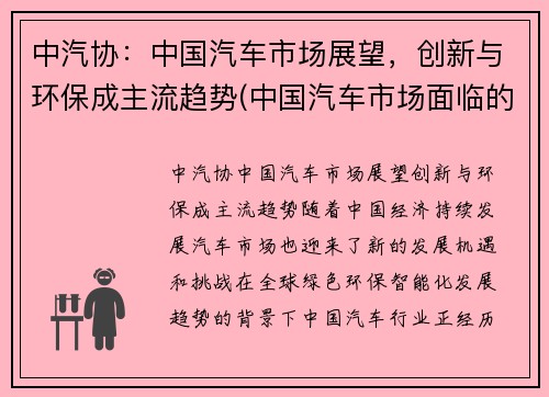 中汽协：中国汽车市场展望，创新与环保成主流趋势(中国汽车市场面临的机遇和挑战)