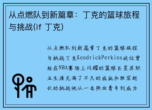 从点燃队到新篇章：丁克的篮球旅程与挑战(if 丁克)