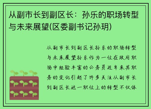 从副市长到副区长：孙乐的职场转型与未来展望(区委副书记孙玥)