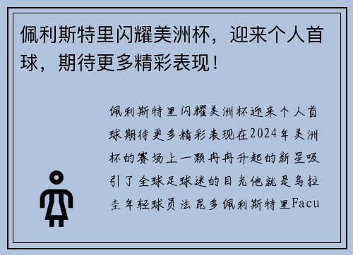 佩利斯特里闪耀美洲杯，迎来个人首球，期待更多精彩表现！