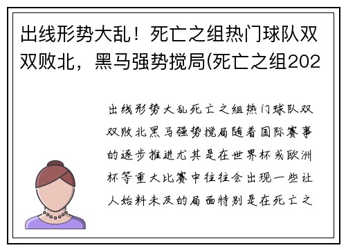 出线形势大乱!死亡之组热门球队双双败北,黑马强势搅局(死亡之组2020世冠)