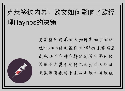克莱签约内幕：欧文如何影响了欧经理Haynes的决策