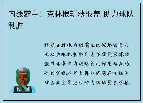内线霸主!克林根斩获板盖 助力球队制胜