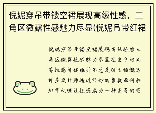 倪妮穿吊带镂空裙展现高级性感，三角区微露性感魅力尽显(倪妮吊带红裙)