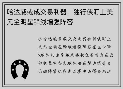 哈达威或成交易利器,独行侠盯上美元全明星锋线增强阵容