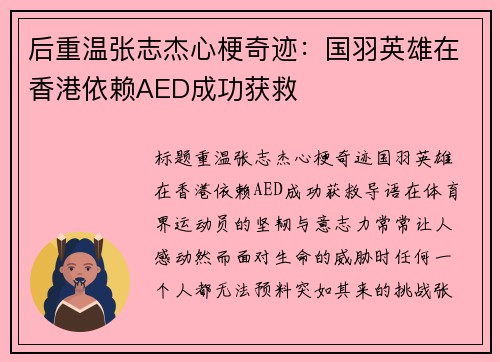 后重温张志杰心梗奇迹:国羽英雄在香港依赖AED成功获救