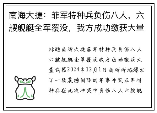 南海大捷：菲军特种兵负伤八人，六艘舰艇全军覆没，我方成功缴获大量武器