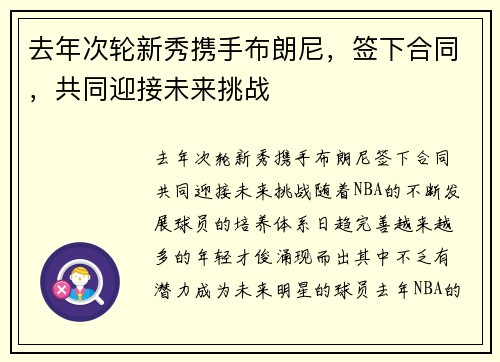 去年次轮新秀携手布朗尼,签下合同,共同迎接未来挑战