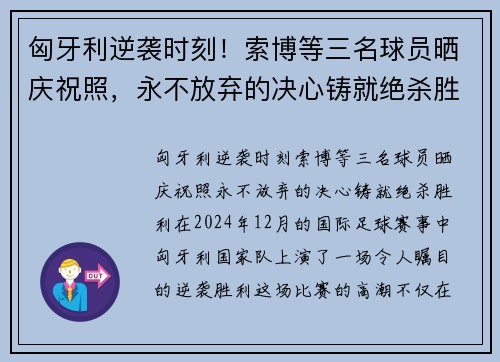 匈牙利逆袭时刻!索博等三名球员晒庆祝照,永不放弃的决心铸就绝杀胜利