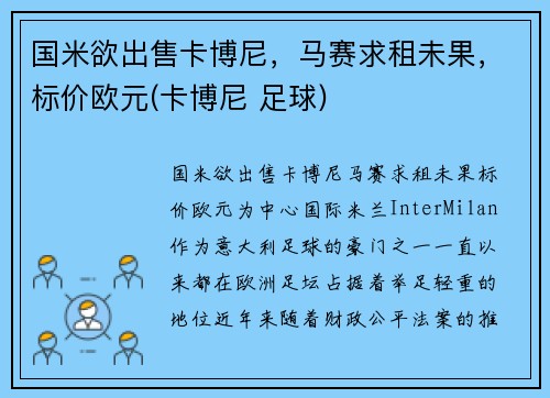 国米欲出售卡博尼，马赛求租未果，标价欧元(卡博尼 足球)