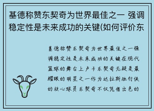 基德称赞东契奇为世界最佳之一 强调稳定性是未来成功的关键(如何评价东契奇)