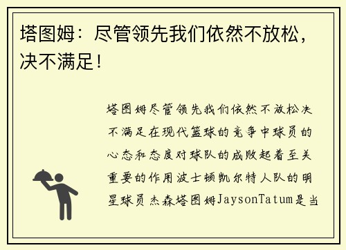 塔图姆：尽管领先我们依然不放松，决不满足！