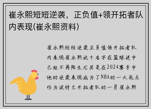崔永熙短短逆袭,正负值+领开拓者队内表现(崔永熙资料)