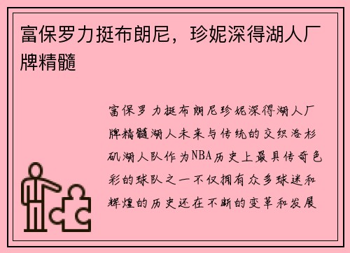 富保罗力挺布朗尼,珍妮深得湖人厂牌精髓