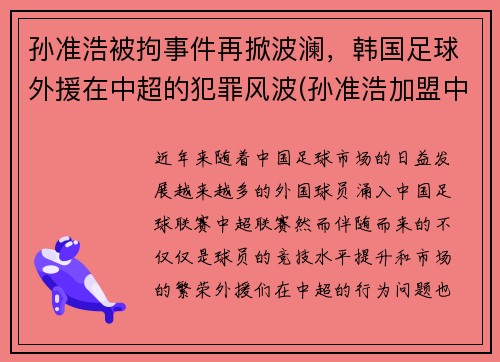 孙准浩被拘事件再掀波澜，韩国足球外援在中超的犯罪风波(孙准浩加盟中超)