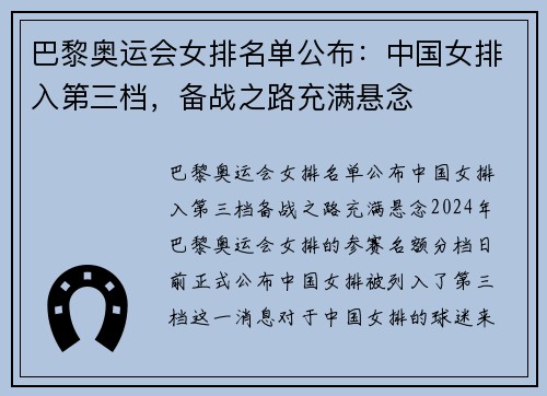 巴黎奥运会女排名单公布：中国女排入第三档，备战之路充满悬念