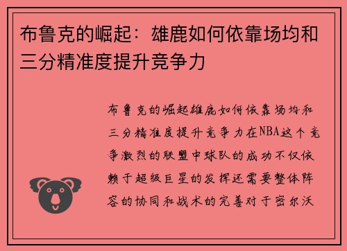 布鲁克的崛起：雄鹿如何依靠场均和三分精准度提升竞争力