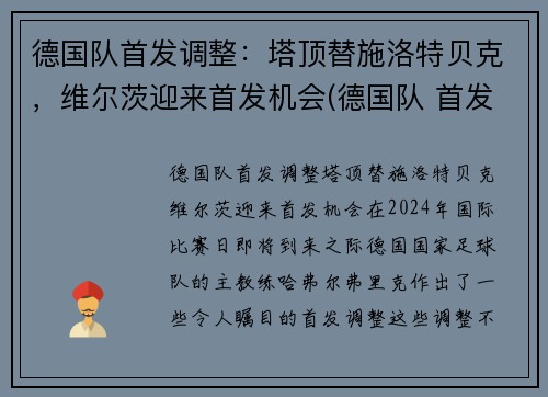 德国队首发调整：塔顶替施洛特贝克，维尔茨迎来首发机会(德国队 首发)