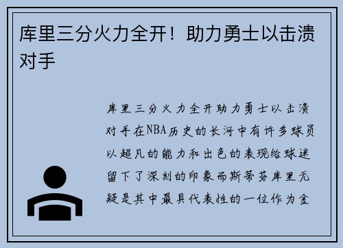 库里三分火力全开！助力勇士以击溃对手