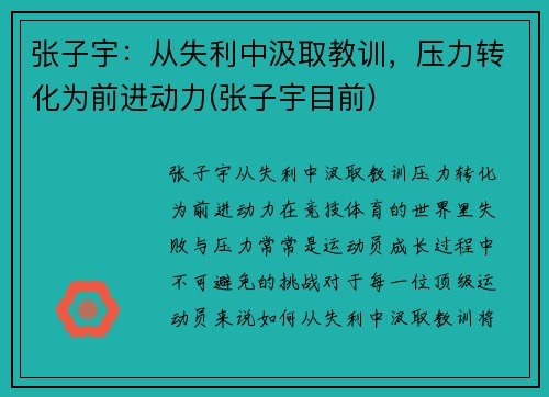 张子宇：从失利中汲取教训，压力转化为前进动力(张子宇目前)