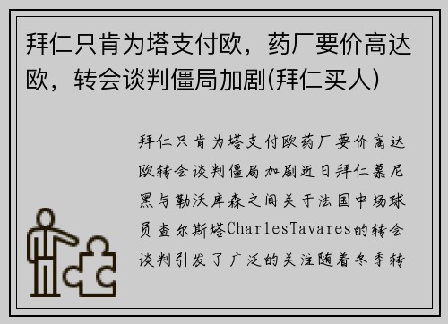 拜仁只肯为塔支付欧，药厂要价高达欧，转会谈判僵局加剧(拜仁买人)