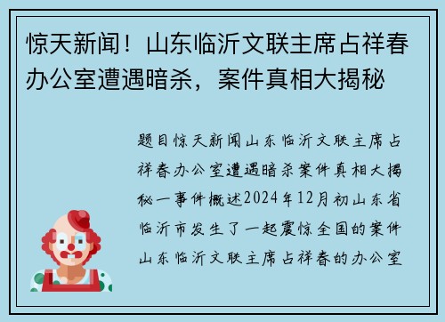 惊天新闻！山东临沂文联主席占祥春办公室遭遇暗杀，案件真相大揭秘