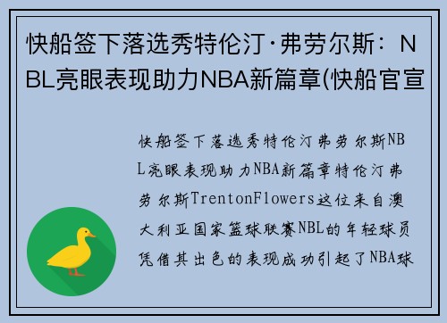 快船签下落选秀特伦汀·弗劳尔斯：NBL亮眼表现助力NBA新篇章(快船官宣裁掉费雷尔)
