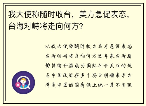 我大使称随时收台,美方急促表态,台海对峙将走向何方?