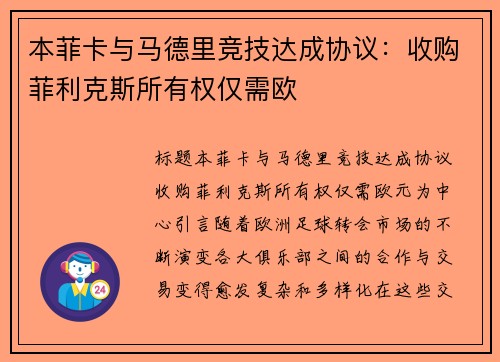 本菲卡与马德里竞技达成协议：收购菲利克斯所有权仅需欧