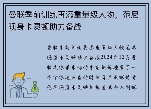 曼联季前训练再添重量级人物，范尼现身卡灵顿助力备战