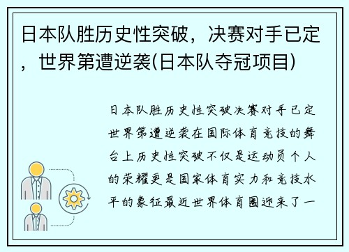 日本队胜历史性突破，决赛对手已定，世界第遭逆袭(日本队夺冠项目)