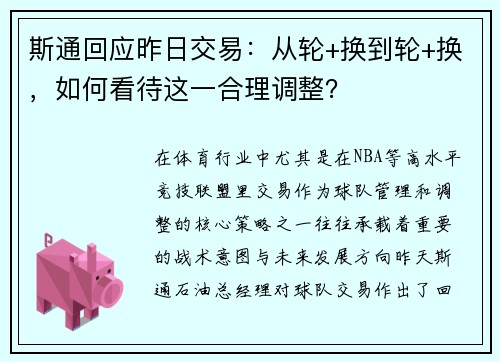 斯通回应昨日交易：从轮+换到轮+换，如何看待这一合理调整？