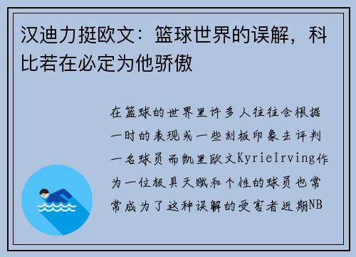 汉迪力挺欧文:篮球世界的误解,科比若在必定为他骄傲
