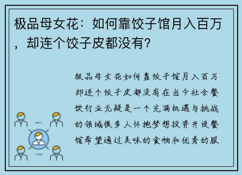 极品母女花:如何靠饺子馆月入百万,却连个饺子皮都没有?