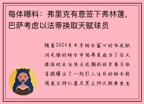 每体曝料:弗里克有意签下弗林蓬,巴萨考虑以法蒂换取天赋球员