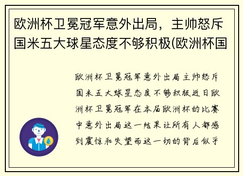 欧洲杯卫冕冠军意外出局，主帅怒斥国米五大球星态度不够积极(欧洲杯国家队员)