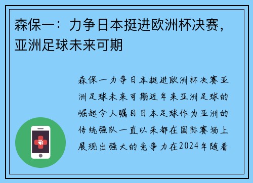 森保一:力争日本挺进欧洲杯决赛,亚洲足球未来可期