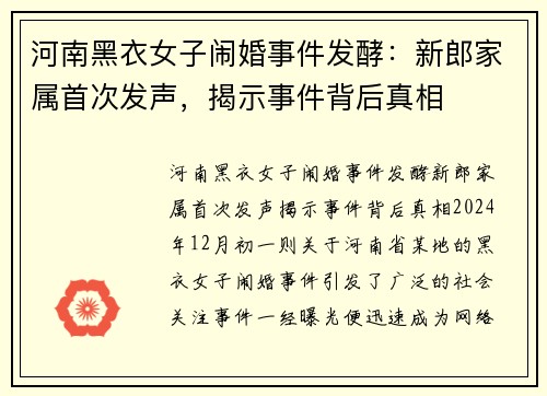 河南黑衣女子闹婚事件发酵:新郎家属首次发声,揭示事件背后真相