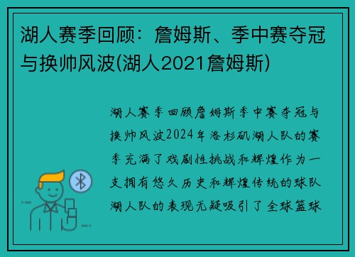 湖人赛季回顾：詹姆斯、季中赛夺冠与换帅风波(湖人2021詹姆斯)