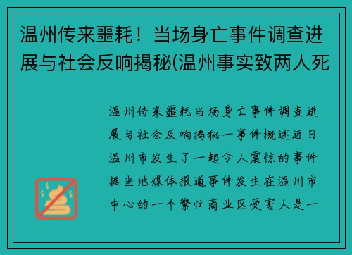 温州传来噩耗！当场身亡事件调查进展与社会反响揭秘(温州事实致两人死亡)