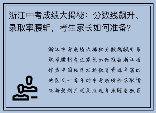 浙江中考成绩大揭秘:分数线飙升、录取率腰斩,考生家长如何准备?