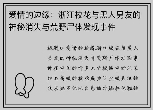 爱情的边缘：浙江校花与黑人男友的神秘消失与荒野尸体发现事件
