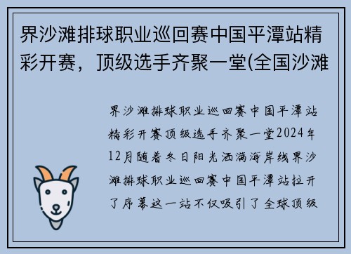 界沙滩排球职业巡回赛中国平潭站精彩开赛,顶级选手齐聚一堂(全国沙滩排球决赛)